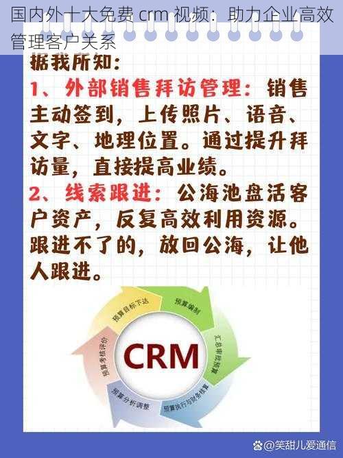 国内外十大免费 crm 视频：助力企业高效管理客户关系