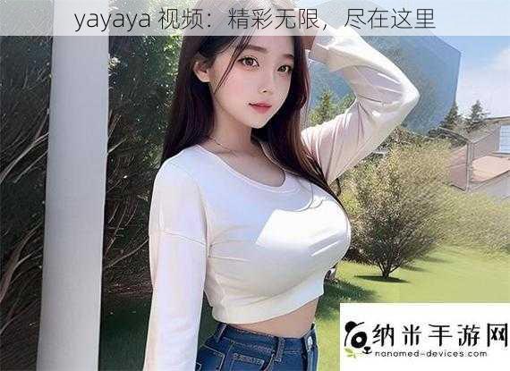 yayaya 视频：精彩无限，尽在这里