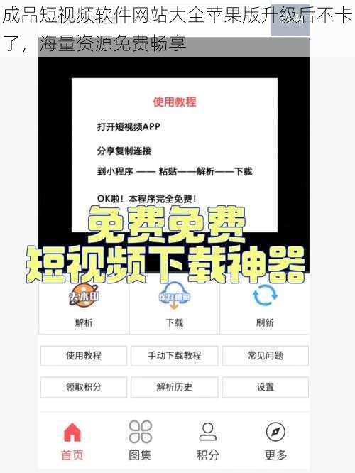 成品短视频软件网站大全苹果版升级后不卡了，海量资源免费畅享