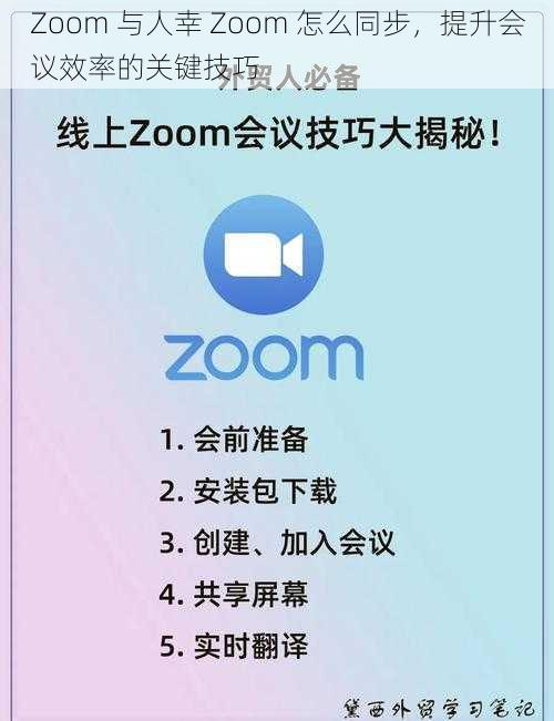 Zoom 与人幸 Zoom 怎么同步，提升会议效率的关键技巧