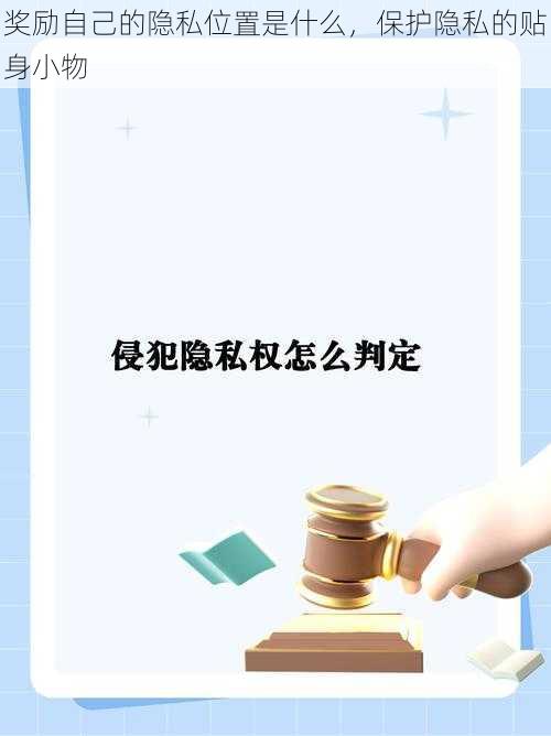 奖励自己的隐私位置是什么，保护隐私的贴身小物