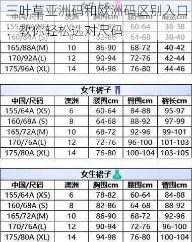 三叶草亚洲码和欧洲码区别入口：教你轻松选对尺码