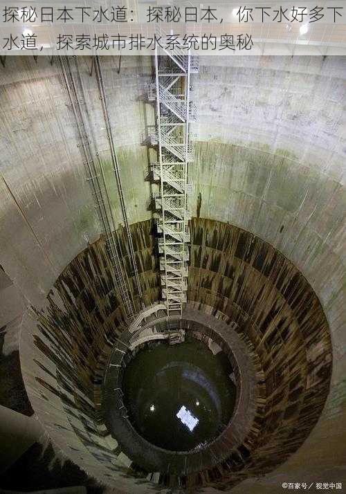 探秘日本下水道：探秘日本，你下水好多下水道，探索城市排水系统的奥秘