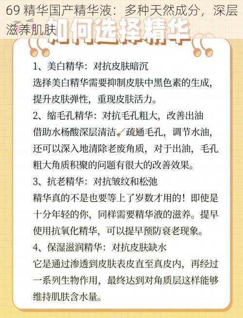 69 精华国产精华液：多种天然成分，深层滋养肌肤