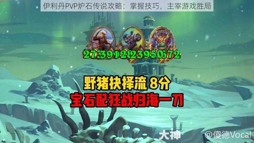 伊利丹PVP炉石传说攻略：掌握技巧，主宰游戏胜局