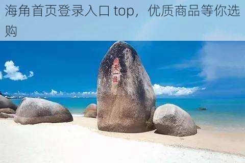 海角首页登录入口 top，优质商品等你选购