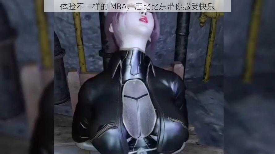 体验不一样的 MBA，唐比比东带你感受快乐