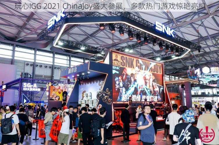 玩心IGG 2021 ChinaJoy盛大参展，多款热门游戏惊艳亮相