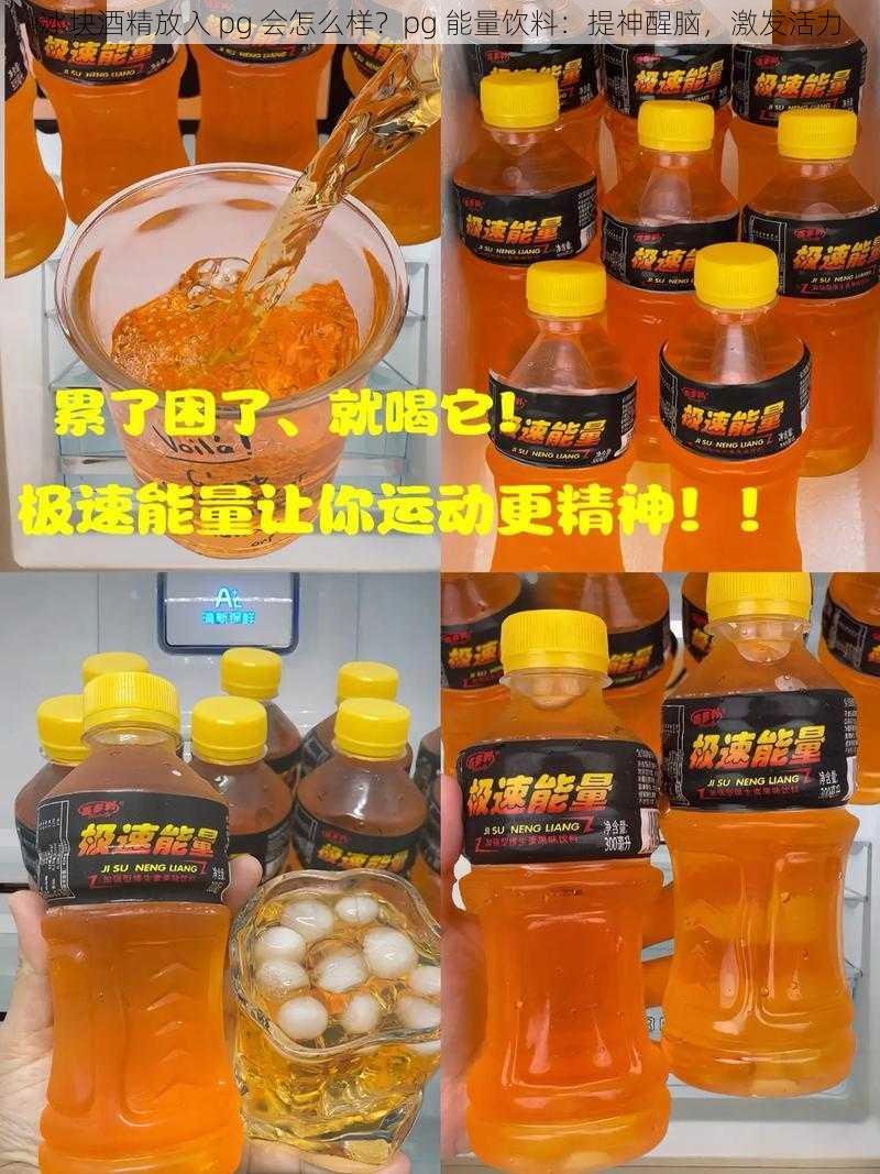 冰块酒精放入 pg 会怎么样？pg 能量饮料：提神醒脑，激发活力