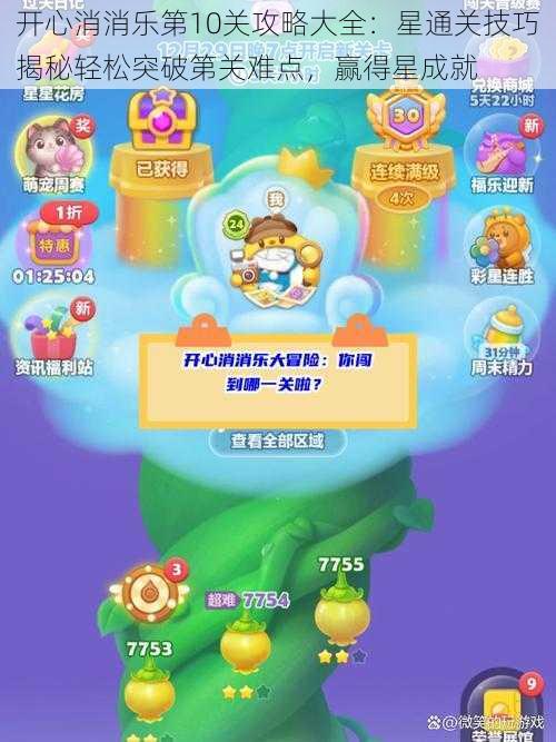 开心消消乐第10关攻略大全：星通关技巧揭秘轻松突破第关难点，赢得星成就