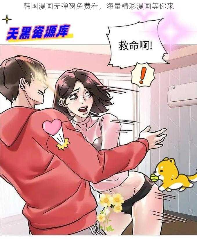 韩国漫画无弹窗免费看，海量精彩漫画等你来