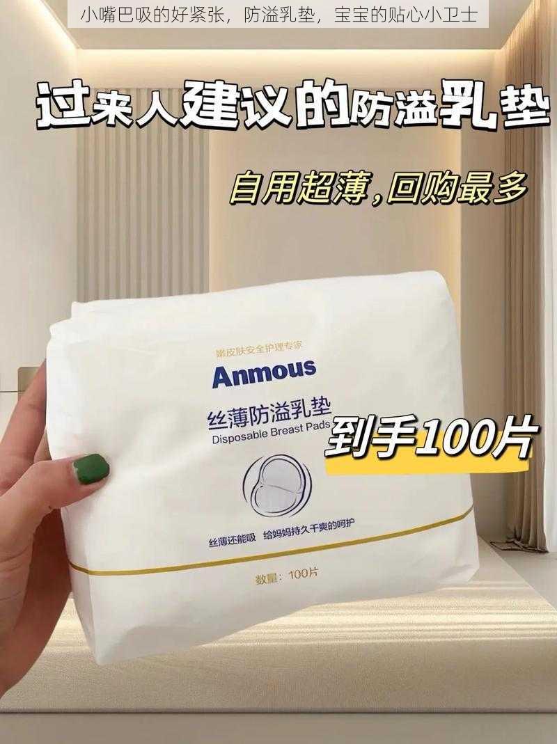 小嘴巴吸的好紧张，防溢乳垫，宝宝的贴心小卫士