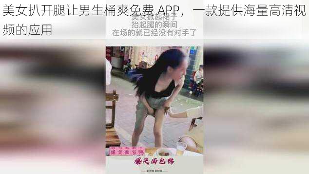 美女扒开腿让男生桶爽免费 APP，一款提供海量高清视频的应用