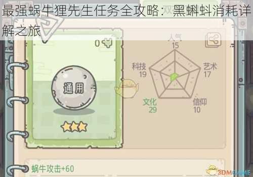 最强蜗牛狸先生任务全攻略：黑蝌蚪消耗详解之旅