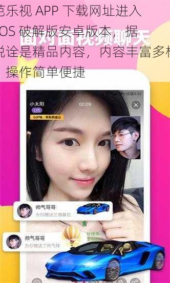 芭乐视 APP 下载网址进入 IOS 破解版安卓版本，据说诠是精品内容，内容丰富多样，操作简单便捷