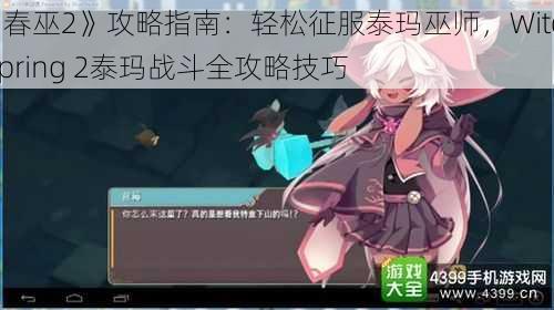 《春巫2》攻略指南：轻松征服泰玛巫师，Witch Spring 2泰玛战斗全攻略技巧