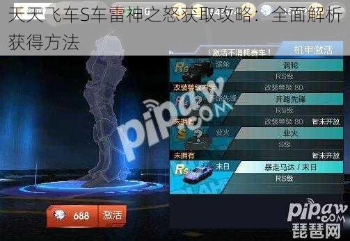 天天飞车S车雷神之怒获取攻略：全面解析获得方法