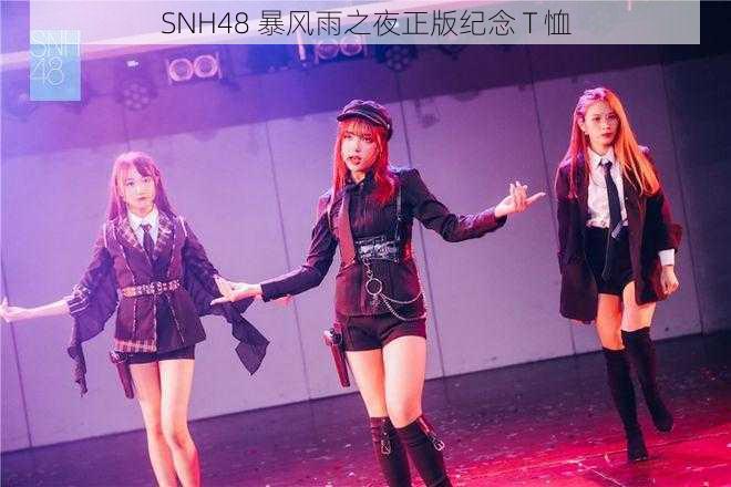 SNH48 暴风雨之夜正版纪念 T 恤