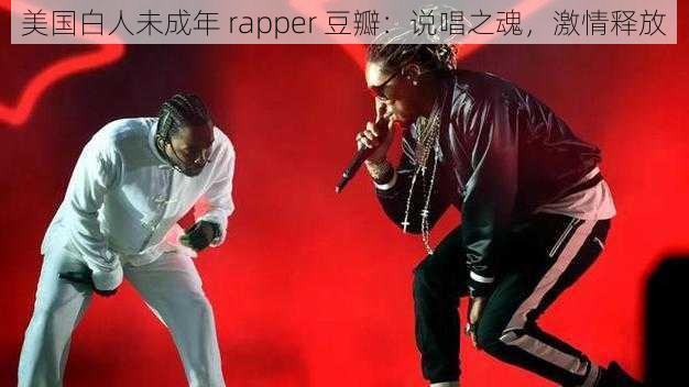 美国白人未成年 rapper 豆瓣：说唱之魂，激情释放