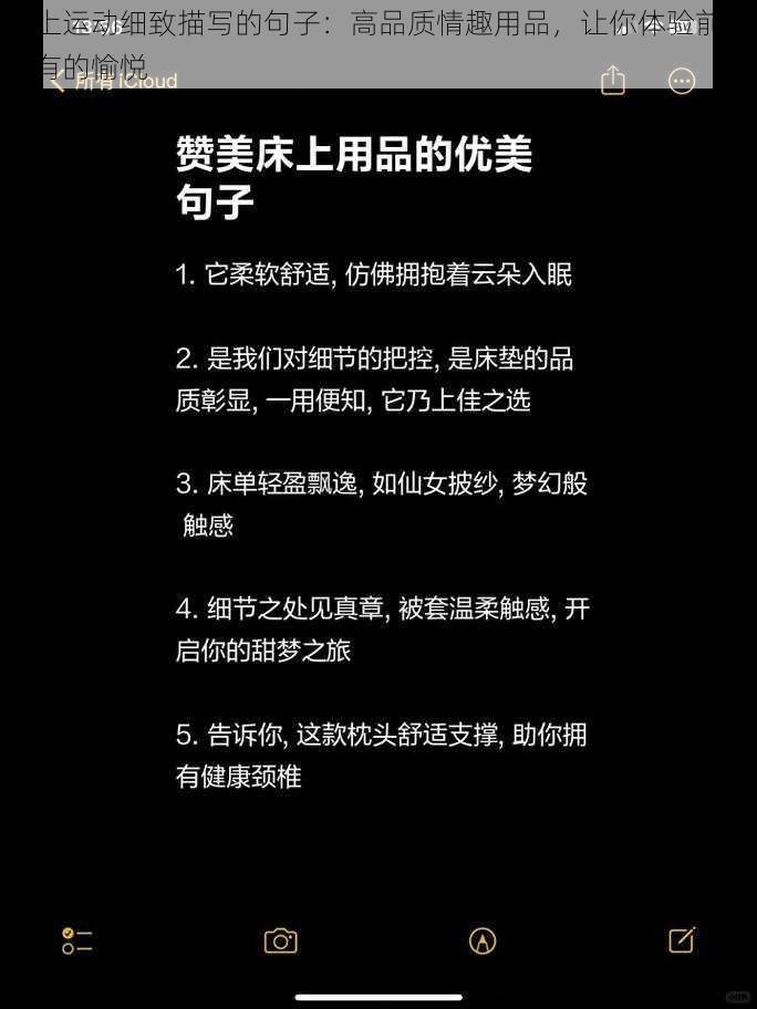 床上运动细致描写的句子：高品质情趣用品，让你体验前所未有的愉悦