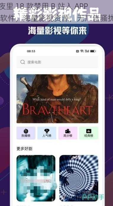 夜里 18 款禁用 B 站入 APP 软件，海量影视资源，无广告骚扰