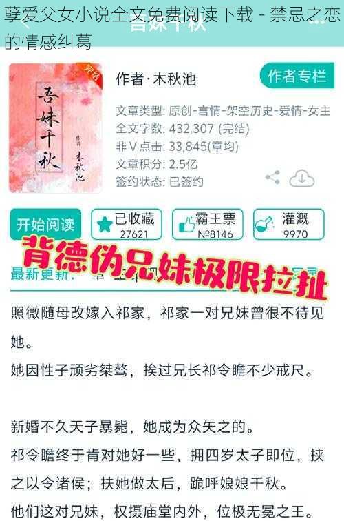 孽爱父女小说全文免费阅读下载 - 禁忌之恋的情感纠葛