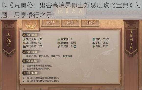 以《荒奥秘：鬼谷高境界修士好感度攻略宝典》为题，尽享修行之乐