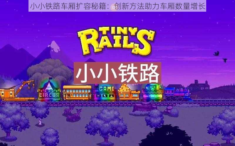 小小铁路车厢扩容秘籍：创新方法助力车厢数量增长