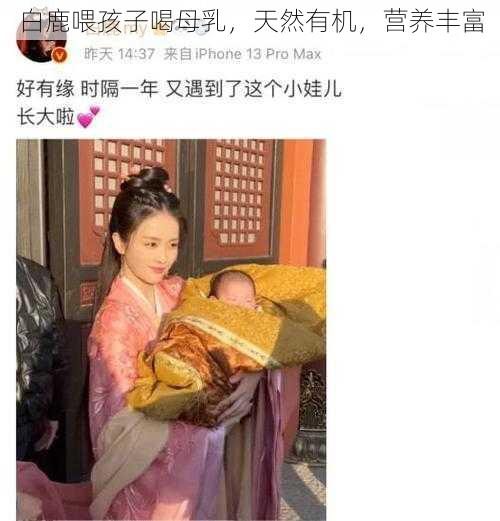 白鹿喂孩子喝母乳，天然有机，营养丰富