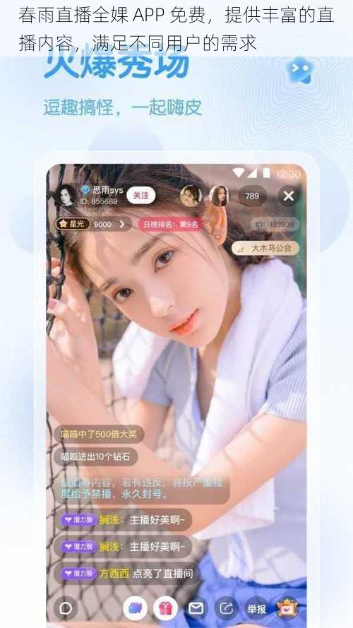 春雨直播全婐 APP 免费，提供丰富的直播内容，满足不同用户的需求