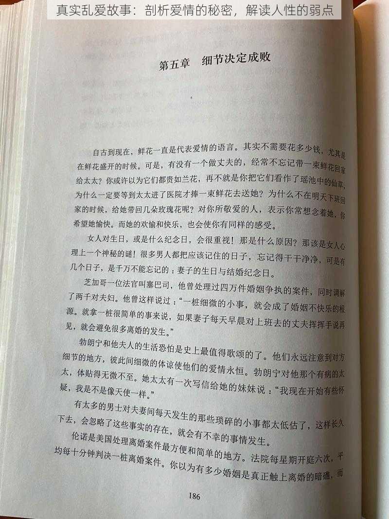 真实乱爱故事：剖析爱情的秘密，解读人性的弱点