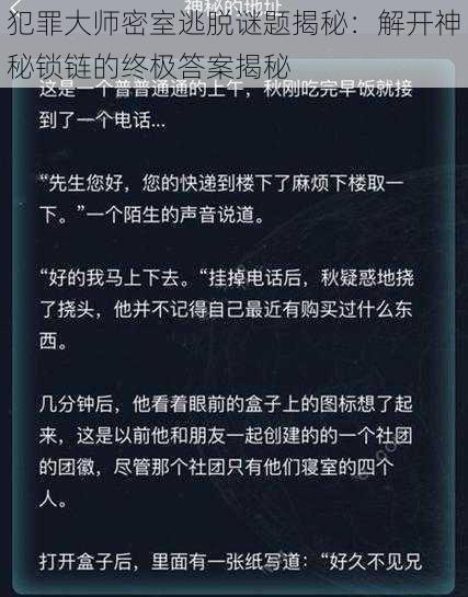 犯罪大师密室逃脱谜题揭秘：解开神秘锁链的终极答案揭秘