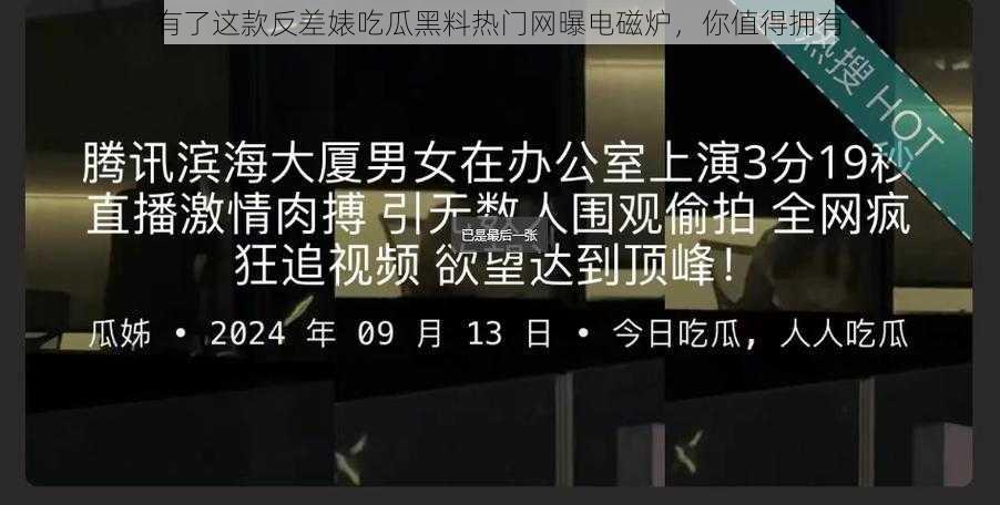 有了这款反差婊吃瓜黑料热门网曝电磁炉，你值得拥有