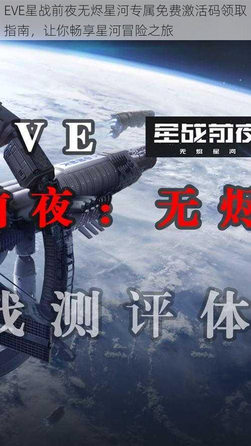 EVE星战前夜无烬星河专属免费激活码领取指南，让你畅享星河冒险之旅