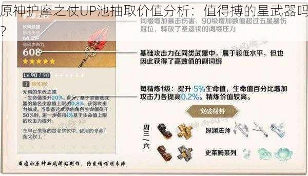 原神护摩之仗UP池抽取价值分析：值得搏的星武器吗？