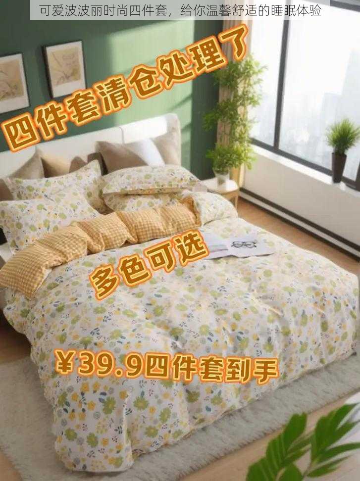 可爱波波丽时尚四件套，给你温馨舒适的睡眠体验