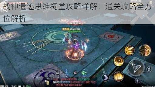 战神遗迹思维祠堂攻略详解：通关攻略全方位解析