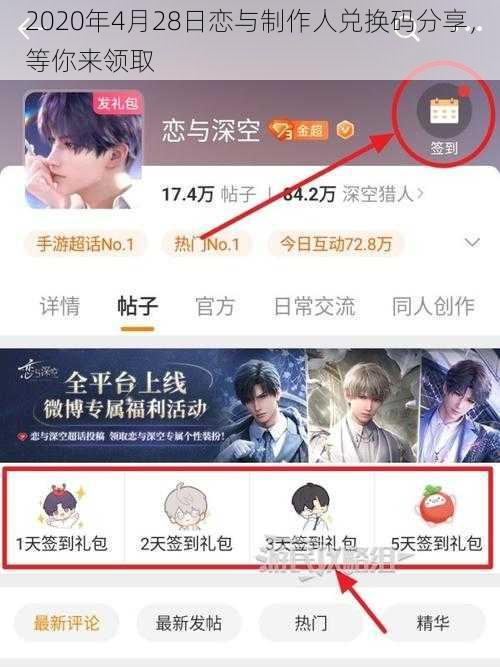 2020年4月28日恋与制作人兑换码分享，等你来领取
