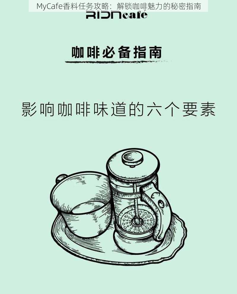 MyCafe香料任务攻略：解锁咖啡魅力的秘密指南