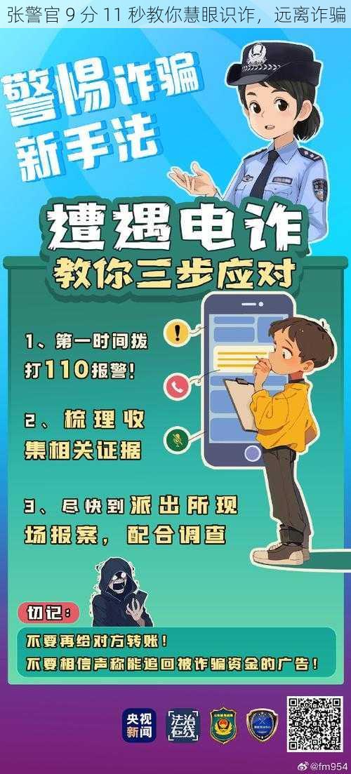 张警官 9 分 11 秒教你慧眼识诈，远离诈骗