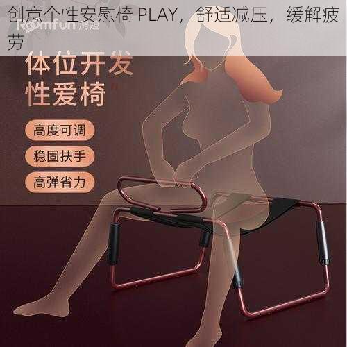 创意个性安慰椅 PLAY，舒适减压，缓解疲劳