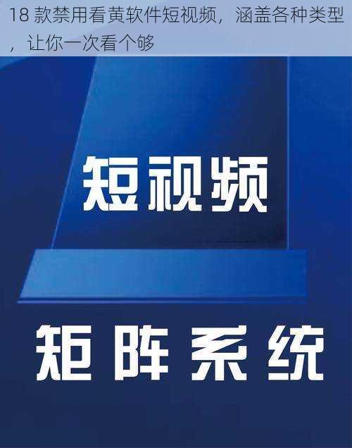 18 款禁用看黄软件短视频，涵盖各种类型，让你一次看个够