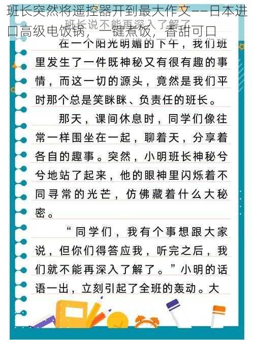 班长突然将遥控器开到最大作文——日本进口高级电饭锅，一键煮饭，香甜可口