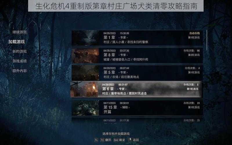 生化危机4重制版第章村庄广场犬类清零攻略指南