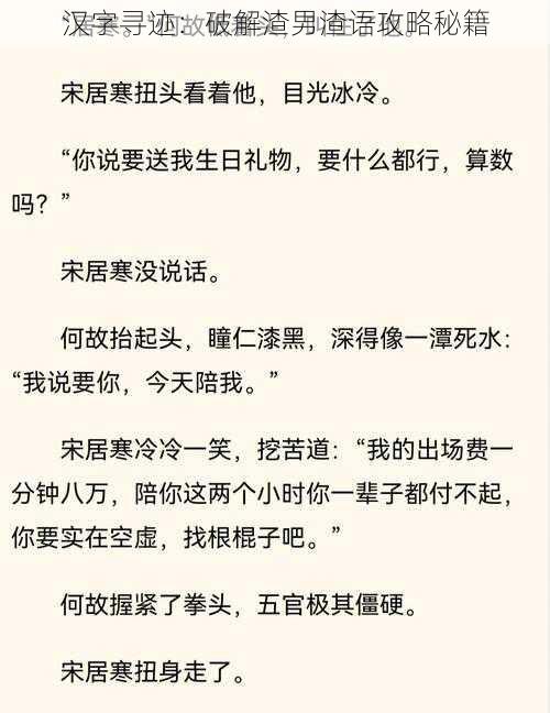 汉字寻迹：破解渣男渣语攻略秘籍