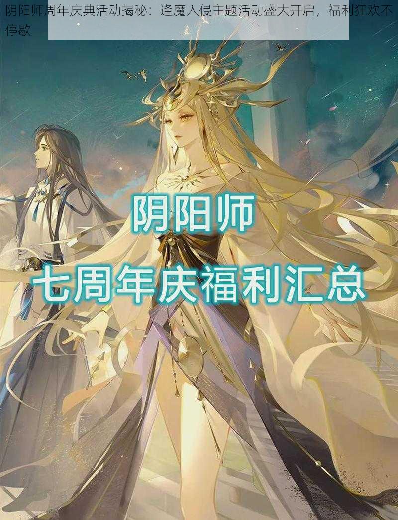 阴阳师周年庆典活动揭秘：逢魔入侵主题活动盛大开启，福利狂欢不停歇