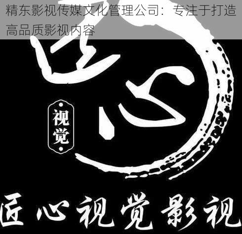 精东影视传媒文化管理公司：专注于打造高品质影视内容