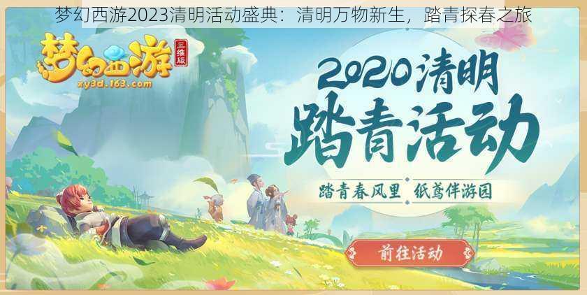 梦幻西游2023清明活动盛典：清明万物新生，踏青探春之旅