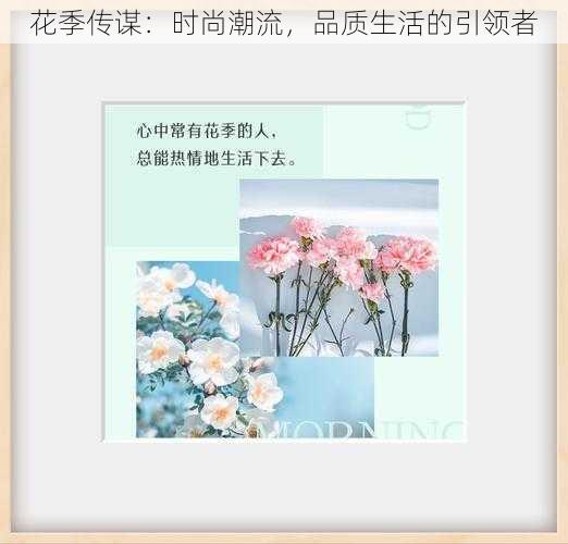 花季传谋：时尚潮流，品质生活的引领者