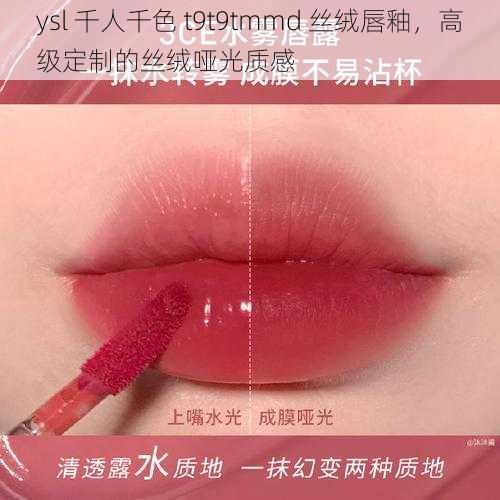 ysl 千人千色 t9t9tmmd 丝绒唇釉，高级定制的丝绒哑光质感